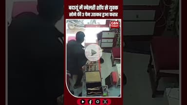बदायूं: ज्वेलरी शॉप से कस्टमर बना चोर, सोने की 3 चेन उठाकर फरार! #Badaun #UPNews #JewelleryTheft