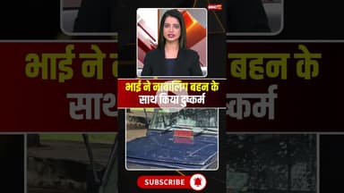 भाई ने नाबालिग बहन के साथ किया दुष्कर्म #mpnews #bhaibahanlove #brothersister #viralnews #morena