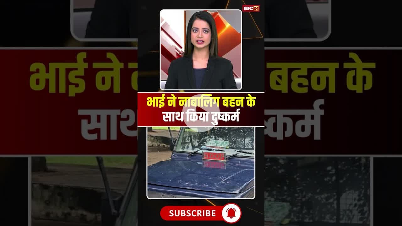 भाई ने नाबालिग बहन के साथ किया दुष्कर्म #mpnews #bhaibahanlove #brothersister #viralnews #morena
