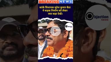 प्रधानमंत्री सड़क योजना के तहत सड़क निर्माण को लेकर सुरेश कुमार बैठा ने क्या कहा देखें।