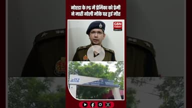नोएडा: PG में प्रेमिका को प्रेमी ने गोली मारी, मौके पर मौत — आरोपी फरार #Noida #BreakingNews #PG