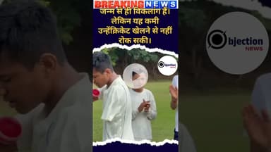 भारत की गोद में जन्म एक ऐसा लाल जो बिना हाथ के क्रिकेट खेलने में माहिर अपने जुनून से यह कर दिखाया।