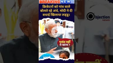 पूरा गांव महिलाओं का उड़ता रहा मजाक बोलते रहे अंधा, मोदी खिलाया लड्डू। बोले तुम्हारे जैसा कोई नहीं।
