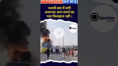 चलती बस में लगी अचानक आग दौड़ दौड़ के यात्रियों को बचाने का किया जा रहा है प्रयास।