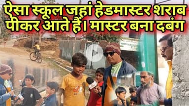 सरकारी मास्टर का रुआब देखकर उड़ जाएंगे आपका होश। हेड मास्टर आता है शराब पीकर।#aapkikhabarplus #godda