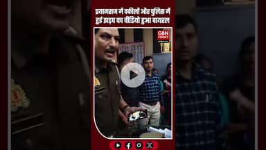 प्रयागराज में वकीलों और पुलिस में हुई झड़प का वीडियो हुआ वायरल #Prayagraj #Dharmanaganj #UPPolice
