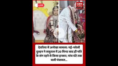 नई-नवेली दुल्हन ने ससुराल में 20 मिनट बाद ही पति संग रहने से किया इन्कार #Deoria #UPNews #ViralNews