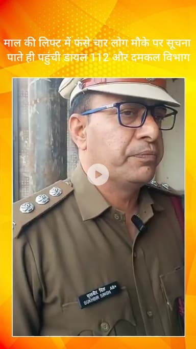 फरीदाबाद: फरीदाबाद NIT: पीयूष महिंद्रा मॉल की लिफ्ट में फंसे चार लोग, मौके पर पहुंची डायल 112 और दमकल विभाग