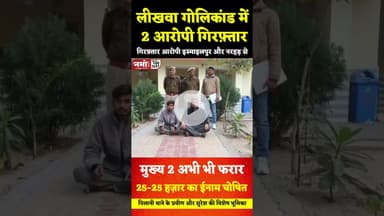 शराब ठेके पर फायरिंग में धरे गए दो आरोपी, मुख्य आरोपी अभी भी फरार #crime #viral #jhunjhunu