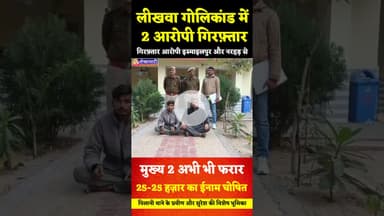 लीखवा शराब ठेका फायरिंग मामला: पिलानी पुलिस ने किए दो गिरफ्तार, मुख्य आरोपी अक्षय और सचिन अभी  फरार