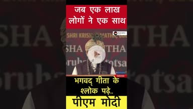 जब 1 लाख लोगों ने एक साथ भगवद्गीता के श्लोक पढ़े.. - पीएम मोदी #trending #पीएम #मोदी