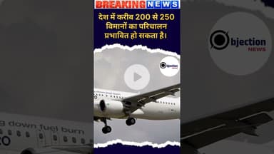 देश में करीब 200 से 250 विमानों का परिचालन प्रभावित हो सकता है। आखिरकार ध्यान क्यों नहीं?#viralvideo