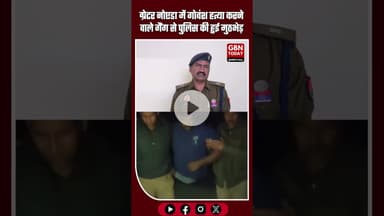 ग्रेटर नोएडा: गोवंश हत्या करने वाले गैंग से पुलिस की मुठभेड़ #GreaterNoida #JarachaThana