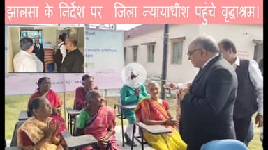 झालसा के निर्देश पर  जिला न्यायाधीश पहुंचे वृद्धाश्रम।#dc #ssp #newstodayjharkhand #news #kusumnews