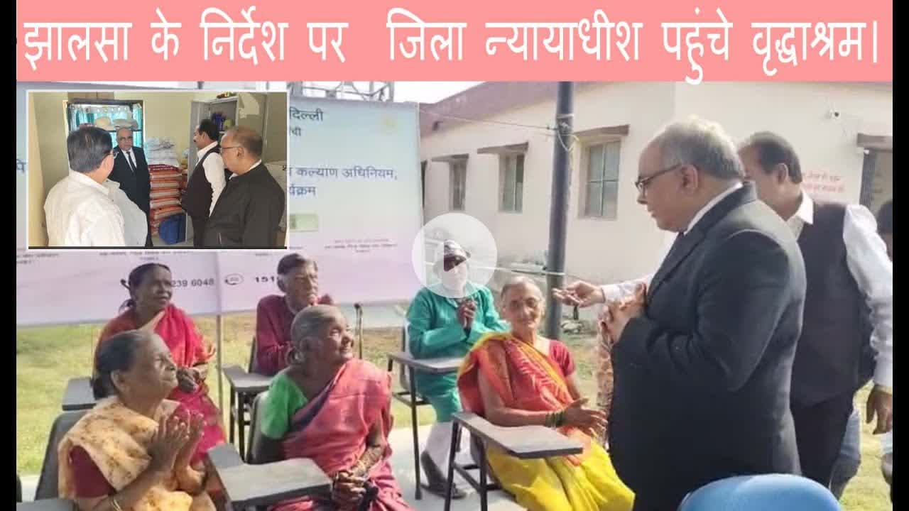 झालसा के निर्देश पर  जिला न्यायाधीश पहुंचे वृद्धाश्रम।#dc #ssp #newstodayjharkhand #news #kusumnews