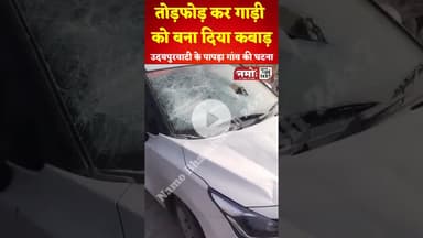 उदयपुरवाटी क्षेत्र में गाड़ी को तोड़फोड़ कर बना दिया कबाड़ #viral #crime #jhunjhunu #rajasthan