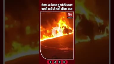 नोएडा: सेक्टर-76 के पास चलती गाड़ी में अचानक लगी आग, ड्राइवर कूदकर बचा #Noida #BreakingNews
