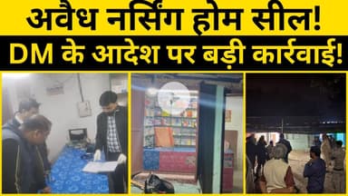 सुपौल में हेल्थ डिपार्टमेंट की कड़ी कार्रवाई—क्लिनिक व मेडिकल शॉप बंद!