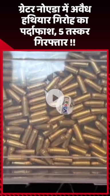गौतम बुद्ध नगर: ग्रेटर नोएडा में अवैध हथियार गिरोह का पर्दाफाश, 5 तस्करों को किया गया गिरफ्तार
