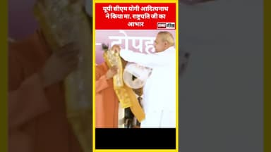 यूपी सीएम योगी आदित्यनाथ ने किया मा. राष्ट्रपति जी का आभार #samarindia #yogiadityanth