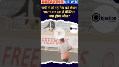 रांची में हो रहे हैं क्रिकेट मैच का प्रेक्टिस करते भारत क्या होगा भारत का जीत?