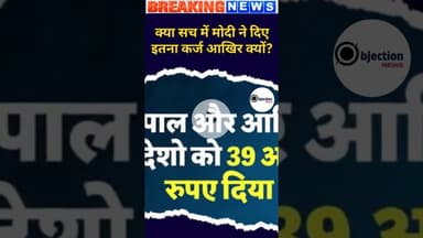 मोदी द्वारा दिए गए कर्ज का इस वीडियो में खुलासा किया जा रहा है।क्या यह सच है?#modi#india#hindinews