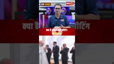 क्या है सबसे बड़ी मीटिंग का मैसेज... #EkKhabarEkSher #Chhattisgarh #Raipur