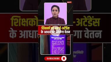 शिक्षकों को ई-अटेंडेंस के आधार पर मिलेगा वेतन। #mpnews #gwalior #schoolteacher #viralshorts