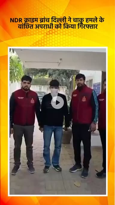 साकेत: दिल्ली: NDR क्राइम ब्रांच ने चाकू हमले के वांछित अपराधी को किया गिरफ्तार