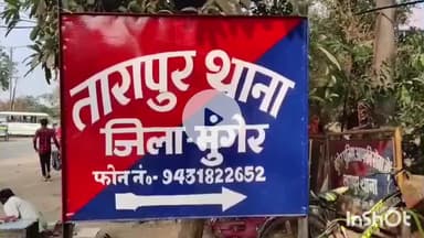 मुंगेर: तारापुर पुलिस ने ठगी के एक साल पुराने मामले में इंडियन ओवरसीज बैंक, रक्सौल के शाखा प्रबंधक को किया गिरफ्तार