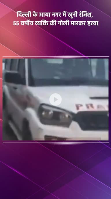 महरौली: दिल्ली के आया नगर में खूनी रंजिश, 55 वर्षीय व्यक्ति की गोली मारकर हत्या