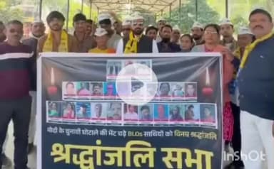 हरदोई: आम आदमी पार्टी ने श्रद्धांजलि सभा आयोजित कर सभी दिवंगत बीएलओ को श्रद्धांजलि अर्पित की