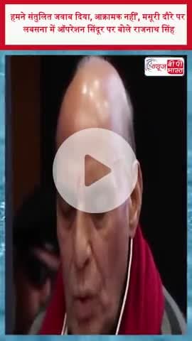 Uttarakhand: 'हमने संतुलित जवाब दिया, आक्रामक नहीं', मसूरी दौरे पर लबसना में ऑपरेशन सिंदूर पर बोले राजनाथ सिंह