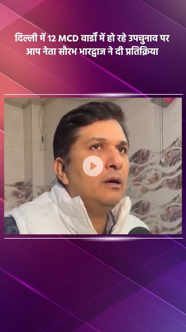 साकेत: दिल्ली: 12 MCD वार्डों के उपचुनाव पर आप नेता सौरभ भारद्वाज की प्रतिक्रिया