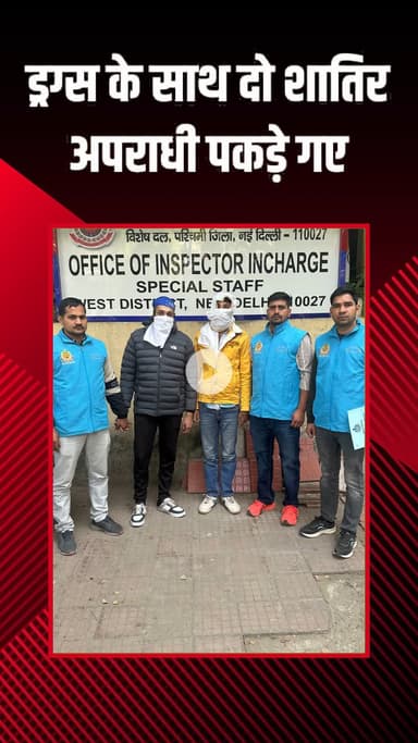 पटेल नगर: राजौरी गार्डन: स्पेशल स्टाफ ने ड्रग तस्कर को साथी सहित किया गिरफ्तार, 25 ग्राम एम्फेटामाइन बरामद