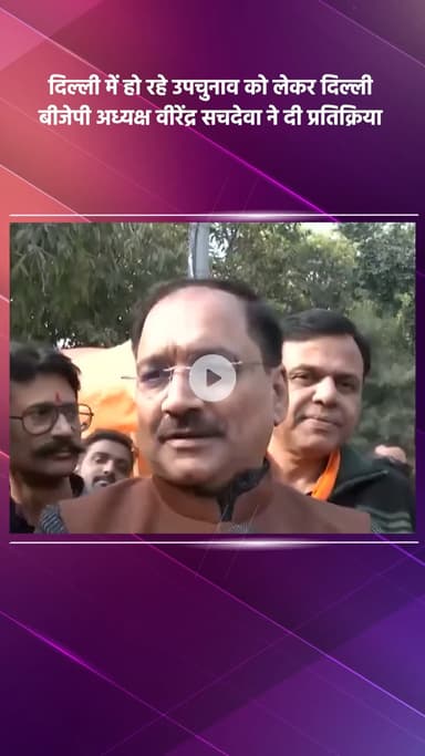 साकेत: दिल्ली में हो रहे उपचुनाव को लेकर दिल्ली बीजेपी अध्यक्ष वीरेंद्र सचदेवा ने दी प्रतिक्रिया