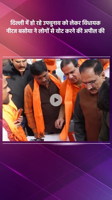 साकेत: दिल्ली में हो रहे उपचुनाव को लेकर विधायक नीरज बसोया ने लोगों से वोट करने की अपील की