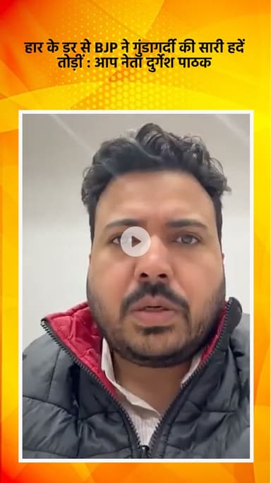 साकेत: हार के डर से भाजपा ने गुंडागर्दी की सारी हदें तोड़ीं: आप नेता दुर्गेश पाठक