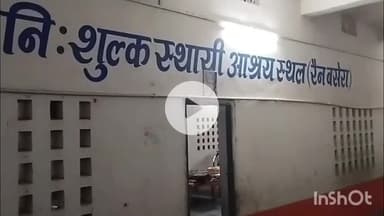 मुंगेर: ठंड में मुंगर आने वाले बेघरों के लिए नगर निगम का रैन बसेरा बना सहारा #jansamasya