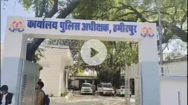 हमीरपुर: सुमेरपुर में अनुसूचित जनजाति की युवती की रकम हड़पने पर न्यायालय के आदेश पर तीन लोगों के खिलाफ मुकदमा दर्ज