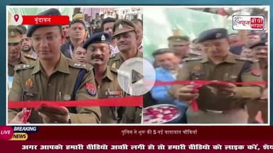 वृंदावन में जाम से राहत: पुलिस ने मल्टी लेवल पार्किंग, प्रेम मंदिर और अन्य 5 स्थानों पर नई ट्रैफिक चौकियाँ शुरू कीं