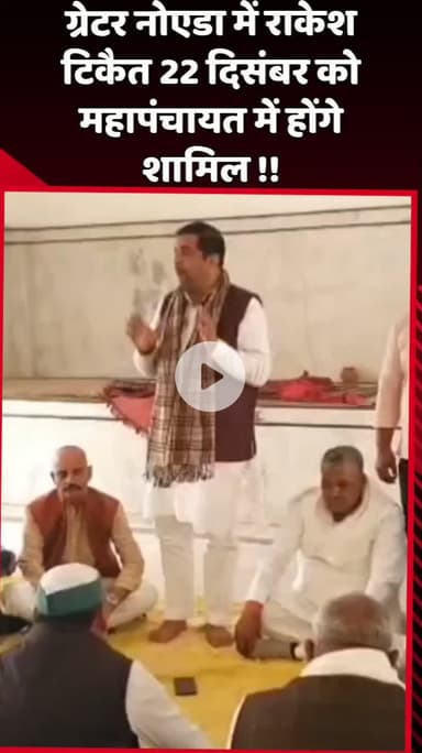 दादरी: ग्रेटर नोएडा में राकेश टिकैत 22 दिसंबर को महापंचायत में शामिल होंगे