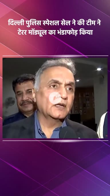 साकेत: दिल्ली पुलिस स्पेशल सेल ने टेरर मॉड्यूल का भंडाफोड़ किया, स्पेशल सेल के एडिशनल CP प्रमोद कुमार कुशवाहा ने दी जानकारी