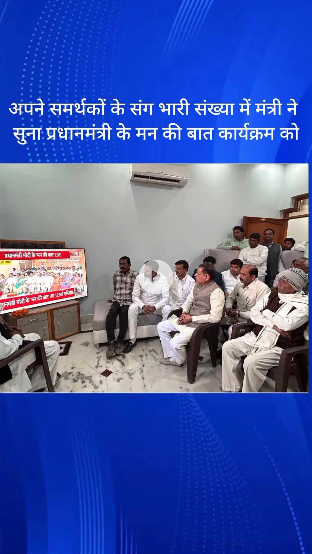तिगांव: फरीदाबाद के महावतपुर गांव में मंत्री ने समर्थकों संग प्रधानमंत्री के 'मन की बात' कार्यक्रम को सुना