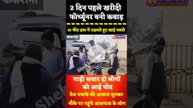 2 दिन पहले खरीदी फॉर्च्यूनर बनी कबाड़, पेड़ तोड़ते हुए 10 फीट हवा में उछलकर दुकानों में घुसी,दो घायल