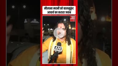 Mahmood Madani की Balmukund Acharya ने कर दी बोलती बंद, सुनकर उड़ जाएंगे होश! #maulanamadani #shorts