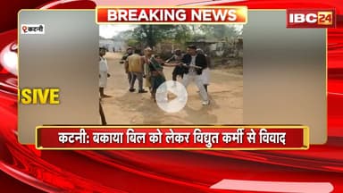 Katni Viral Video: बकाया बिल को लेकर विद्युत कर्मी से विवाद। धक्का-मुक्की और गाली-गलौज काVideo Viral