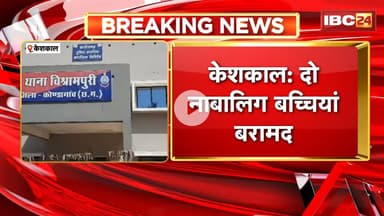 Keshkal Missing Case : दो नाबालिग बच्चियां बरामद। बाल संप्रेक्षण गृह कांकेर से बरामद हुई बच्चियां