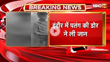 Indore News : पतंग की डोर से गला कटने से नाबालिग की मौत, 2 लोग घायल। तेजाजी नगर थाना क्षेत्र की घटना
