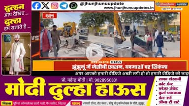 #झुंझुनूं पुलिस का बड़ा JCB एक्शन, ढहा दिया बदमाशी करने वालों का अतिक्रमण